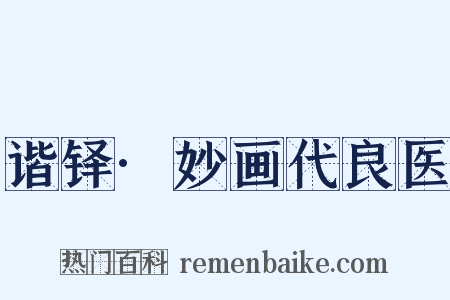 谐铎·妙画代良医是什么意思的图片